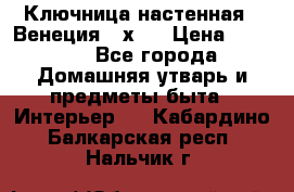 Ключница настенная - Венеция 35х35 › Цена ­ 1 300 - Все города Домашняя утварь и предметы быта » Интерьер   . Кабардино-Балкарская респ.,Нальчик г.